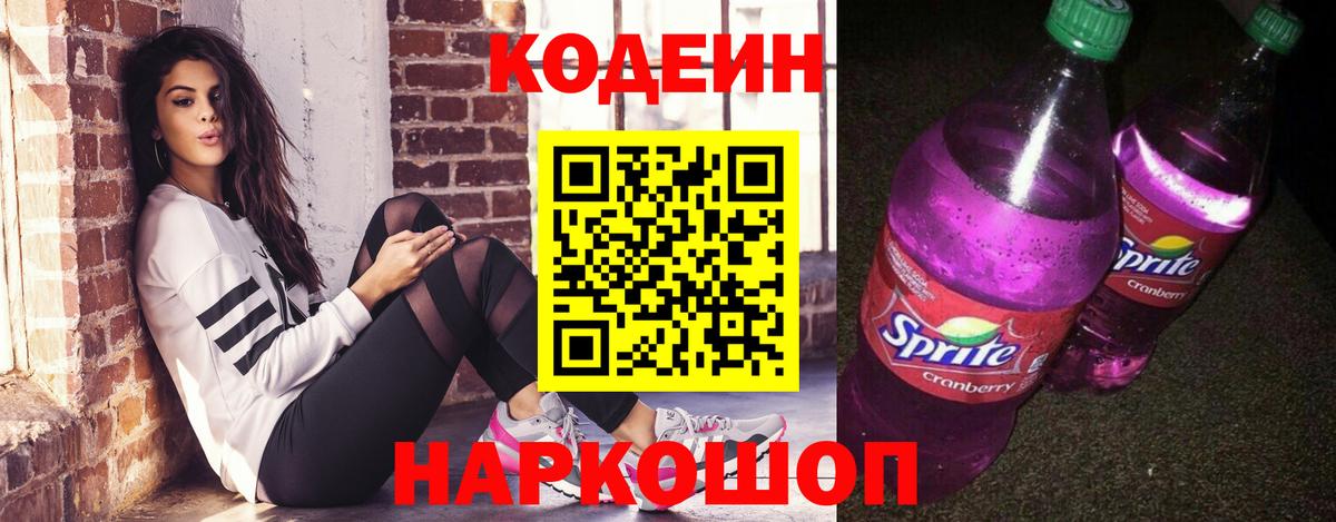 Ленинск-Кузнецкий  Кодеин напиток Lean (лин)  Кодеиновый сироп Lean Purple Drank  Вход с VPN 